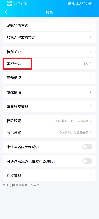 手机qq亲密关系如何添加