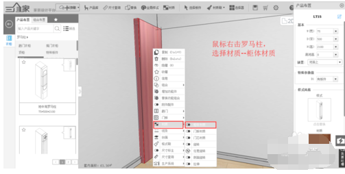 三维家3D云设计里修改罗马柱材质简单操作教程截图