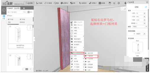 三维家3D云设计里修改罗马柱材质简单操作教程截图