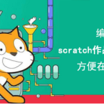 Scratch怎么样导出作品。