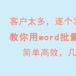 如何利用 Word 批量发送邮件。