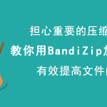 BandiZip如何加密文件压缩包。