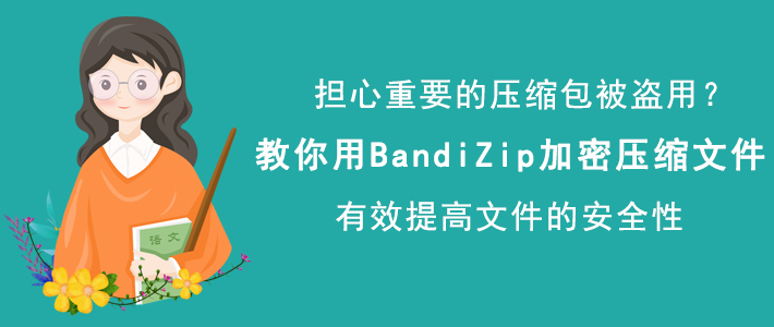 BandiZip如何加密文件压缩包。