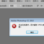 PS无法打开JPG图片。