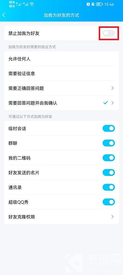 QQ如何不让别人加自己好友