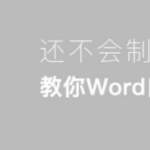 Word 怎么自动生成目录。