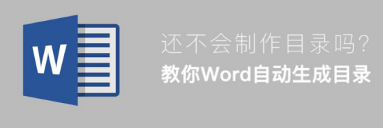 Word 怎么自动生成目录。