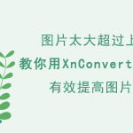 如何使用XnConvert批量裁剪图片。