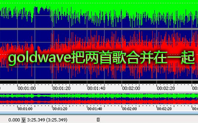 goldwave 怎么合成音乐。