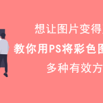 PS 如何将彩色图片变成黑白图片。