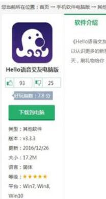 Hello语音交友电脑版下载步骤截图