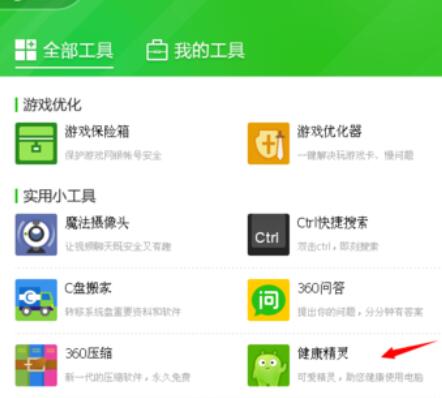 360眼睛卫士的使用详细步骤截图