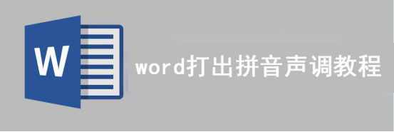 Word 怎么打出拼音声调。