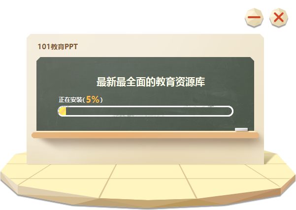 101教育PPT安装方法截图