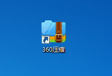 360 压缩临时文件解压的文件夹在哪。