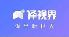 我来教你人人译视界快速制作双语字幕的具体操作教程 人人译视界官网