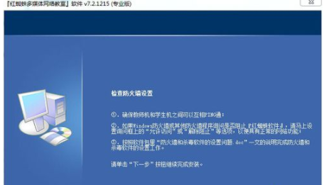 红蜘蛛多媒体电子教室安装中需要注意事项的详细讲解截图