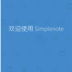 支持Markdown的云同步纯文本笔记软件—Simplenote。