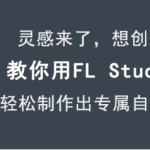 FL Studio怎么用。