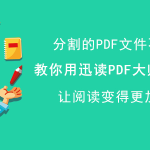 迅读PDF大师如何合并PDF文件。