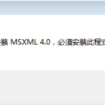 如何正确安装msxml4.0。