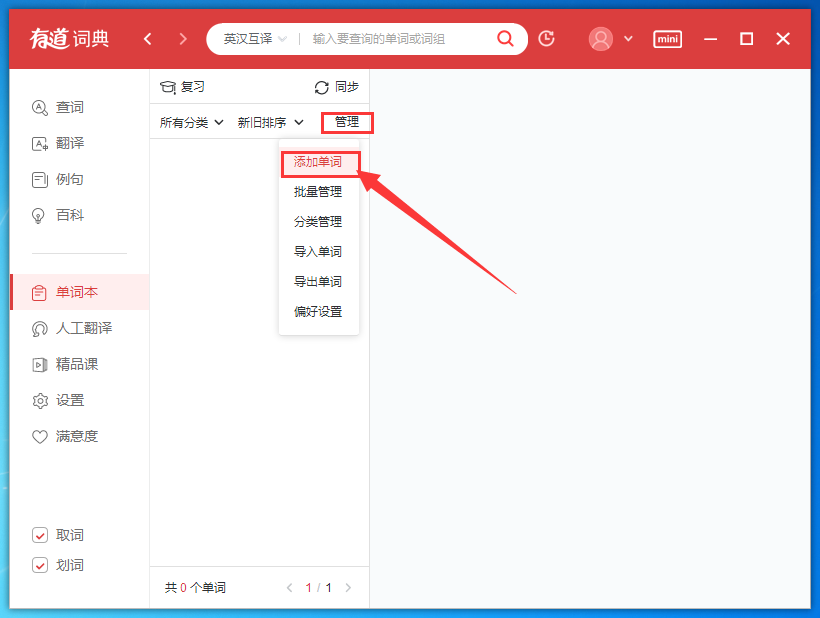 有道词典怎么添加单词到单词本