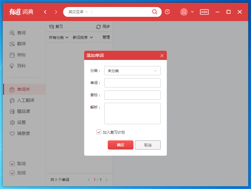 有道词典怎么添加单词到单词本