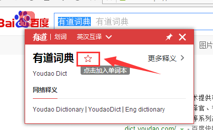 有道词典怎么添加单词到单词本