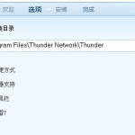 迅雷 9 下载速度慢的原因分析以及解决方法。