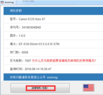 eosmsg检测佳能快门数和反光板数具体方法截图
