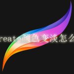 procreate颜色变淡怎么回事。