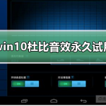 Windows 10 杜比音效永久试用方法。