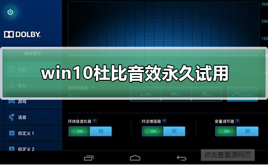 Windows 10 杜比音效永久试用方法。