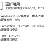 Win10更新2004卡在49%怎么办。