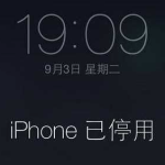 iphone 已停用连接 itunes 怎么解锁。