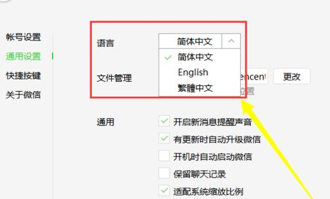 微信电脑版更改系统语言的操作教程截图