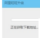 阿里旺旺进行升级更新的具体步骤截图