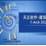 分享天正建筑2014绘制竖版的操作过程介绍 天正建筑绘图教程视频