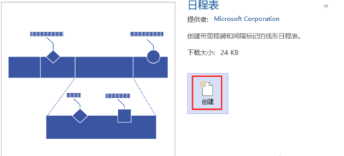 Microsoft Visio 2013制作日程表的操作教程截图