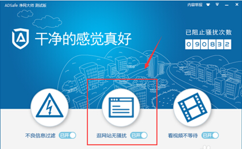 ADSafe净网大师设置白名单的详细操作内容截图