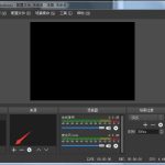 我来分享OBS Studio进行录屏的操作过程