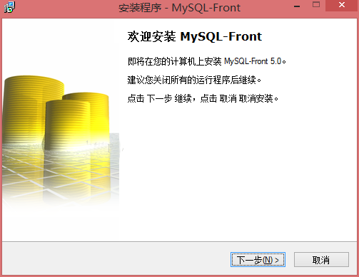 MySQL-Front安装步骤讲述截图