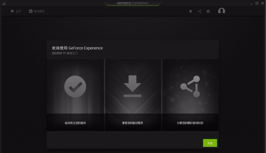 NVIDIA GeForce Experience使用方法截图