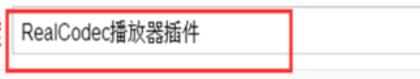 暴风影音解码器realcodec插件安装具体方法截图