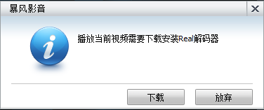 暴风影音解码器realcodec插件无法安装的处理办法截图