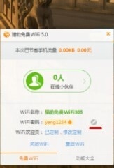 猎豹wifi修改密码的操作方法截图