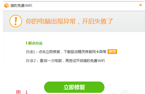 猎豹wifi开启失败处理方法截图