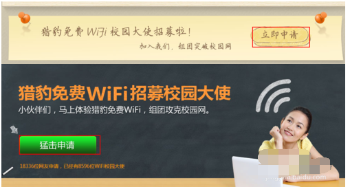 猎豹wifi校园大使申请的详细操作截图