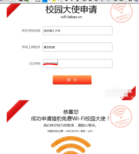 猎豹wifi校园大使申请的详细操作截图