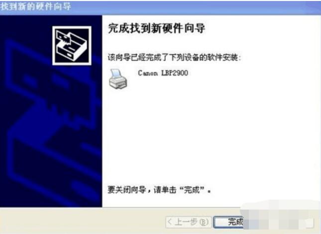 lbp2900打印机驱动的安装具体步骤截图